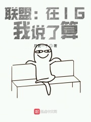 联盟：在IG，我说了算在线阅读