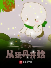 黑科技：我寻思从玩具开始在线阅读