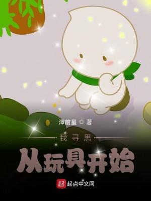 黑科技：我寻思从玩具开始在线阅读
