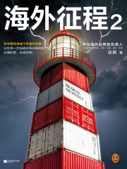 海外征程2