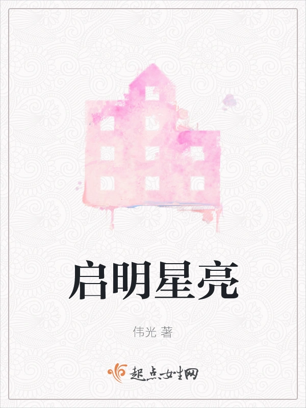 启明星亮