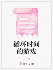 循环时间的游戏在线阅读