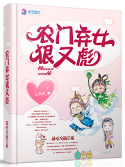 农门弃女狠又彪在线阅读