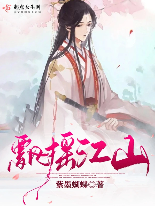 飘摇江山