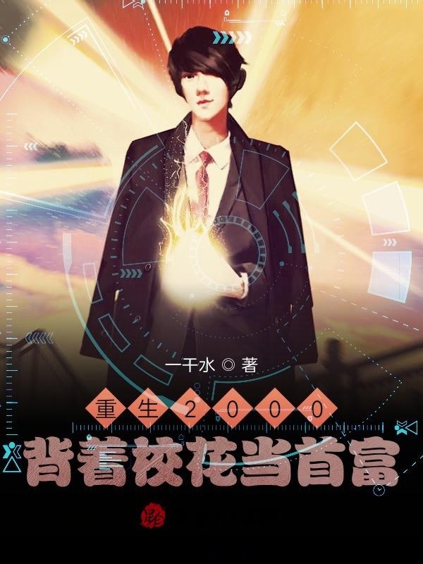 重生2000背着校花当首富在线阅读