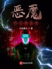 恶魔的无限游戏在线阅读
