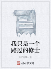 我只是一个路过的修士