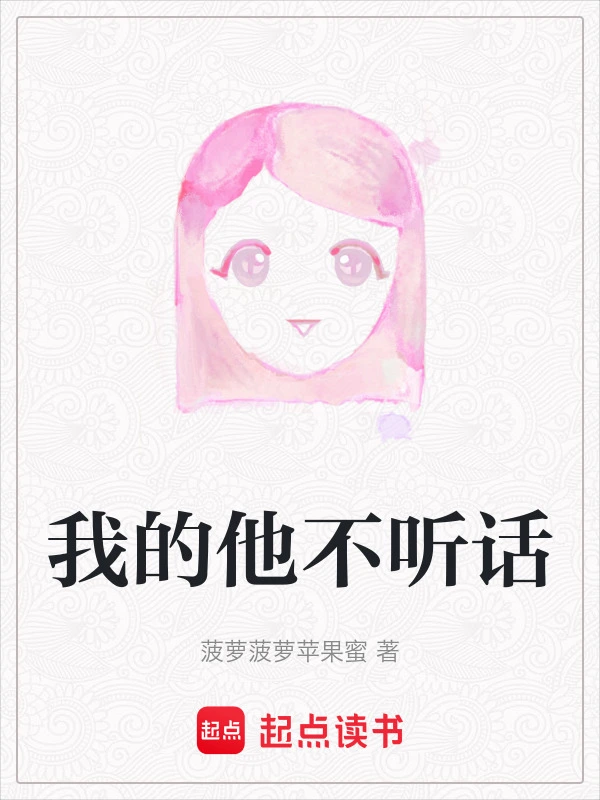 我的他不听话