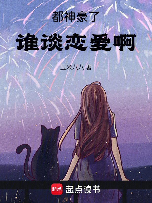 都神豪了，谁谈恋爱啊