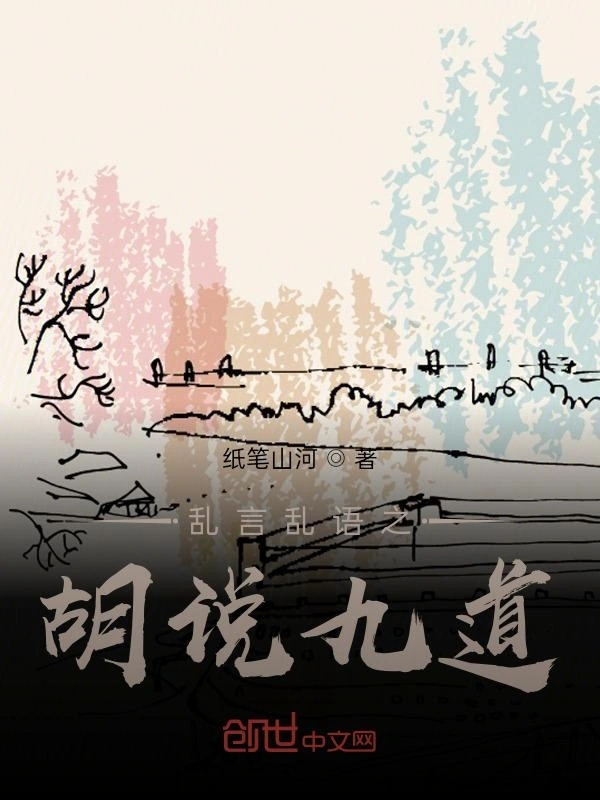 乱言乱语之胡说九道