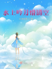 水上吟月惜罇空在线阅读