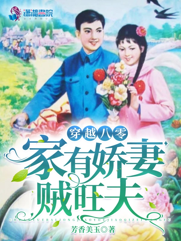 穿越八零：家有娇妻贼旺夫