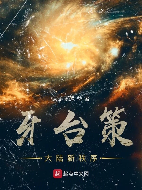 牙台策：大陆新秩序在线阅读