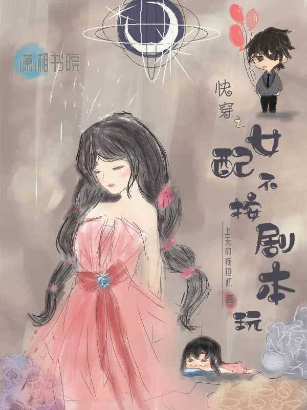 快穿之女配不按剧本玩