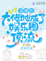 退婚后，大佬她成了娱乐圈顶流最新章节在线阅读