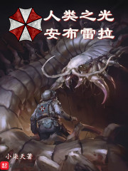 人类之光安布雷拉在线阅读