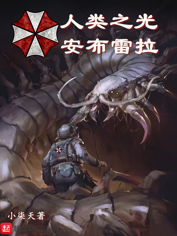 人类之光安布雷拉在线阅读