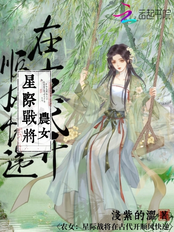 农女：星际战将在古代开顺风快递