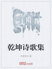 乾坤诗歌集在线阅读