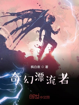 奇幻漂流者在线阅读