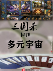 三国杀纵横多元宇宙在线阅读