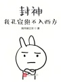 封神：我孔宣绝不入西方在线阅读