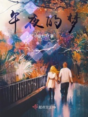 午夜的梦