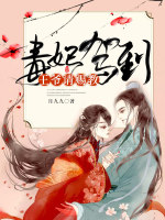 毒妃驾到，王爷请赐教在线阅读