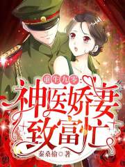 重生九零：神医娇妻致富忙在线阅读
