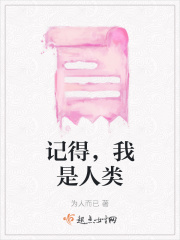 记得，我是人类