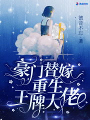 豪门替嫁：重生王牌大佬在线阅读
