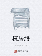 权居终在线阅读