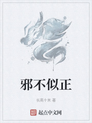 邪不似正在线阅读