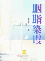 胭脂染霞最新章节在线阅读