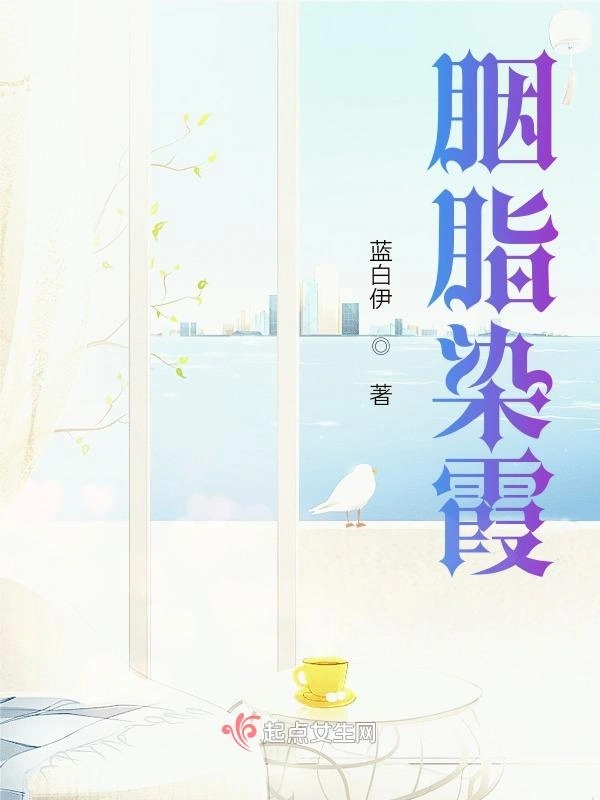 胭脂染霞