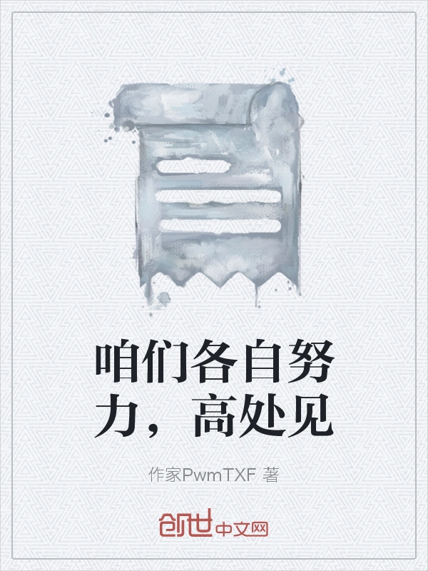 咱们各自努力，高处见
