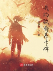 我的致郁系卡牌在线阅读