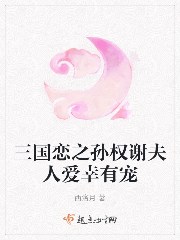 三国恋之孙权谢夫人爱幸有宠