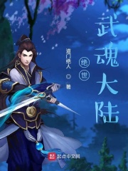 武魂大陆