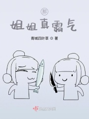 那姐姐真霸气在线阅读