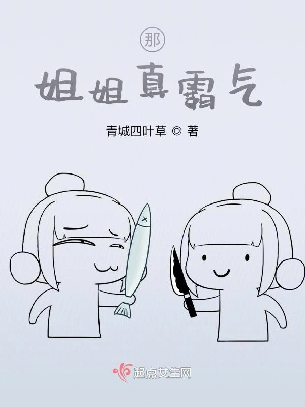 那姐姐真霸气
