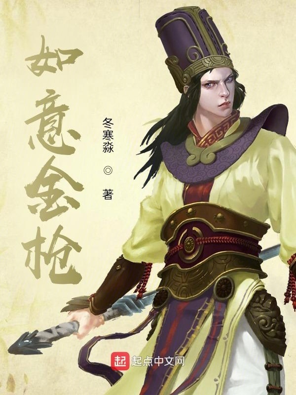 如意金枪在线阅读