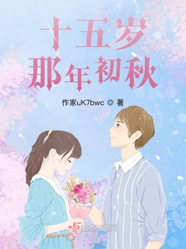 十五岁那年初秋