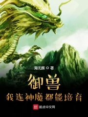 御兽：我连神魔都能培育！在线阅读