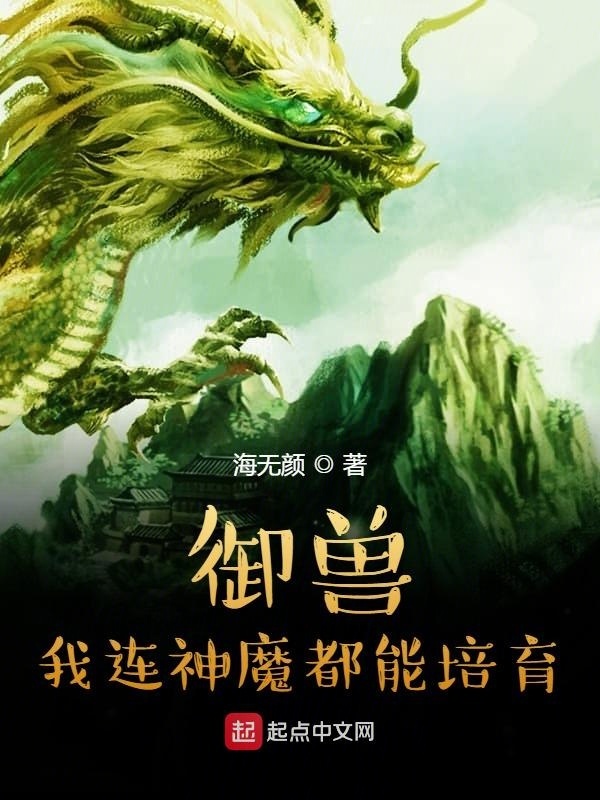 御兽：我连神魔都能培育！在线阅读