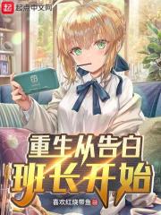 重生从告白班长开始在线阅读