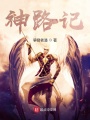 神路记在线阅读