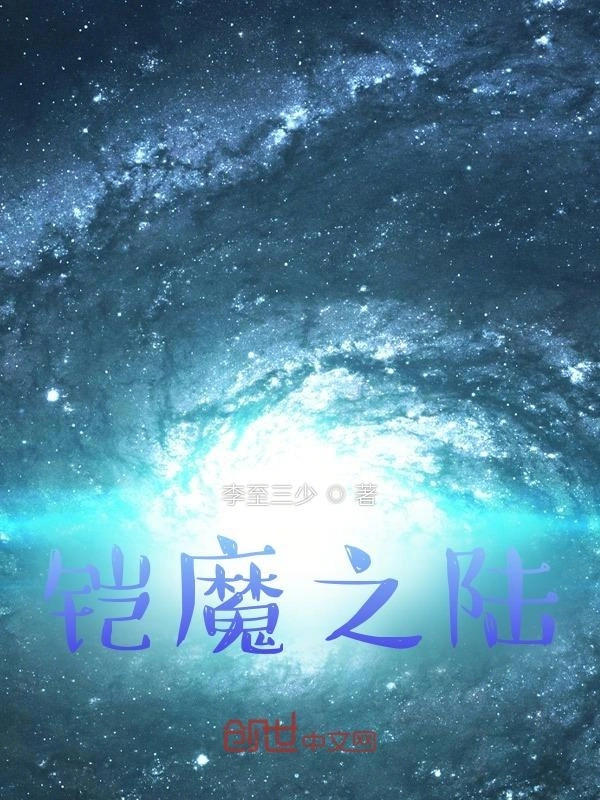铠魔之陆