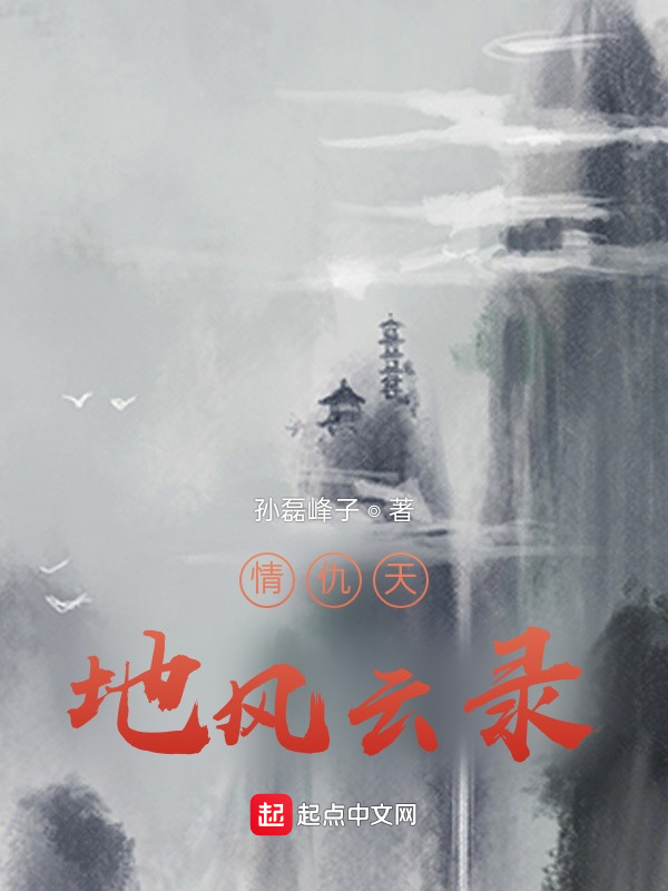 情仇天地风云录在线阅读