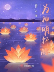 为神明折腰在线阅读